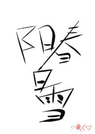 阳春白雪讲的是什么