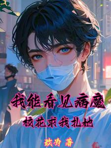 开局看见病魔,我治病花样多
