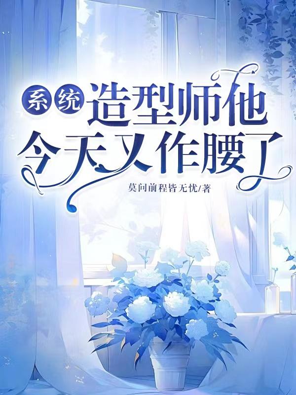 系统,造型师他今天又作腰了!